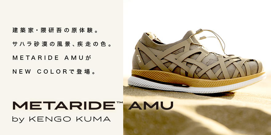 ASICS公式】METARIDE™ AMU by KENGO KUMA｜アシックス